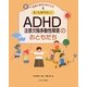 もっと知りたい!ADHD(注意欠陥多動性障害)のおともだち(新しい発達と障害を考える本〈4〉) [全集叢書]