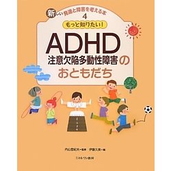 もっと知りたい!ADHD(注意欠陥多動性障害)のおともだち(新しい発達と障害を考える本〈4〉) [全集叢書]
