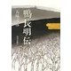 鴨長明伝 [単行本]