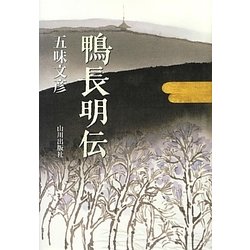 鴨長明伝 [単行本]