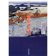 新視点 三重県の歴史 [単行本]