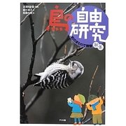 町のまわりで観察 秋冬(鳥の自由研究〈2〉) [絵本]