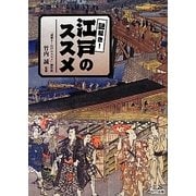 謎解き!江戸のススメ [単行本]
