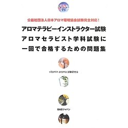 アロマテラピーインストラクター試験 アロマセラピスト学科試験に一回で合格するための問題集―公益社団法人日本アロマ環境協会試験完全対応! [単行本]