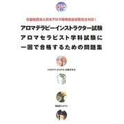 アロマテラピーインストラクター試験 アロマセラピスト学科試験に一回で合格するための問題集―公益社団法人日本アロマ環境協会試験完全対応! [単行本]