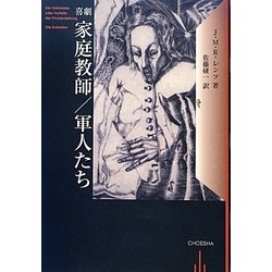 喜劇 家庭教師/軍人たち [単行本]