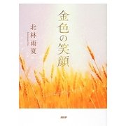 金色の笑顔 [単行本]