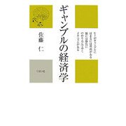 ギャンブルの経済学(かに心書) [新書]