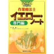 作業療法士イエロー・ノート 専門編 2nd Edition [全集叢書]