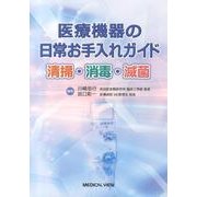 医療機器の日常お手入れガイド－清掃・消毒・滅菌 [単行本]