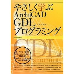 ヨドバシ.com - やさしく学ぶArchiCAD GDLプログラミング [単行本 