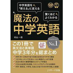 魔法の中学英語 [単行本]