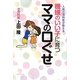 機嫌のいい子に育つママの口ぐせ―人気小児科医が教える [単行本]