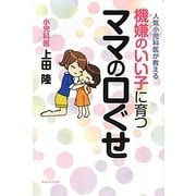 機嫌のいい子に育つママの口ぐせ―人気小児科医が教える [単行本]