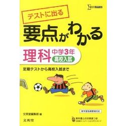 ヨドバシ Com 要点がわかる理科 中学3年 新学習指導要領対応 シグマベスト 全集叢書 通販 全品無料配達