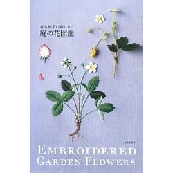 庭の花図鑑―青木和子の刺しゅう [単行本]