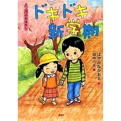 ドキドキ新学期―4月のおはなし(おはなし12か月) [単行本]
