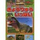 きょうりゅう　いっぱい(BCキッズ　新・はじめての　ずかん) [ムックその他]