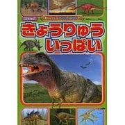 きょうりゅう　いっぱい(BCキッズ　新・はじめての　ずかん) [ムックその他]
