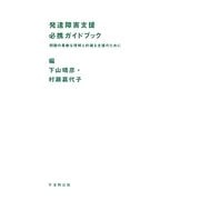 発達障害支援必携ガイドブック―問題の柔軟な理解と的確な支援のために [単行本]