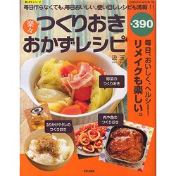 楽々つくりおきおかずレシピ－毎日作らなくても、毎日おいしい。使い回しレシピも満載★（SAKURA・MOOK 56 楽LIFEシリーズ） [ムックその他]