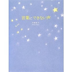 言葉にできない声 [単行本]