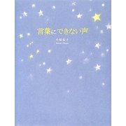 言葉にできない声 [単行本]