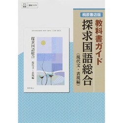 ヨドバシ.com - 329 探求国語総合(現代文・表現編)桐原書店版 [単行本