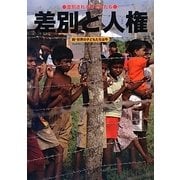 差別と人権―差別される子どもたち(続・世界の子どもたちは今) [全集叢書]