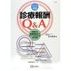 診療報酬Q&A〈2013年版〉点数から保険制度まですべてがわかる875問 第11版 [単行本]