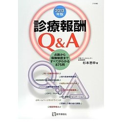 診療報酬Q&A〈2013年版〉点数から保険制度まですべてがわかる875問 第11版 [単行本]