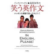 パックンマックン★海保知里の笑う英作文―ニッポンを英語で言ってみよう! [単行本]