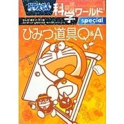ドラえもん科学ワールドspecial―ひみつ道具Q&A(ビッグ・コロタン) [図鑑]