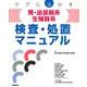 ケアに活かす腎・泌尿器系／生殖器系検査・処置マニュアル [単行本]