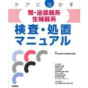 ケアに活かす腎・泌尿器系／生殖器系検査・処置マニュアル [単行本]