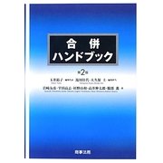 合併ハンドブック 第2版 [単行本]