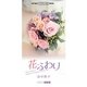 花・ふわり(ART BOX POSTCARD BOOK) [単行本]