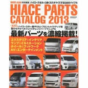 ハイエースパーツカタログ 2013（CARTOP MOOK） [ムックその他]