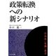 政策転換への新シナリオ(自治体危機叢書) [単行本]