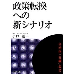 政策転換への新シナリオ(自治体危機叢書) [単行本]