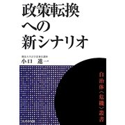 政策転換への新シナリオ(自治体危機叢書) [単行本]