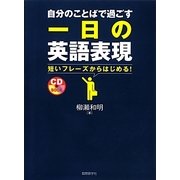 自分のことばで過ごす一日の英語表現 [単行本]