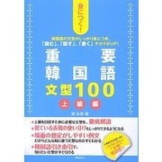 身につく!重要韓国語文型100―上級編 [単行本]
