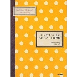わたしノート練習帳―書くだけで夢が次々かなう [単行本]