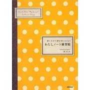 わたしノート練習帳―書くだけで夢が次々かなう [単行本]