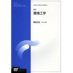 環境工学 新訂 [全集叢書]