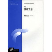 環境工学 新訂 [全集叢書]