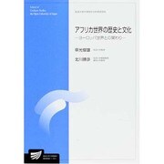 アフリカ世界の歴史と文化 [全集叢書]