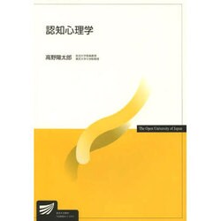 認知心理学（放送大学教材） [全集叢書]
