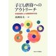 子ども虐待へのアウトリーチ―多機関連携による困難事例の対応 [単行本]